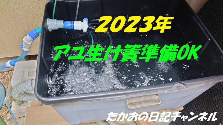 ２０２３年　鮎生け簀準備OK
