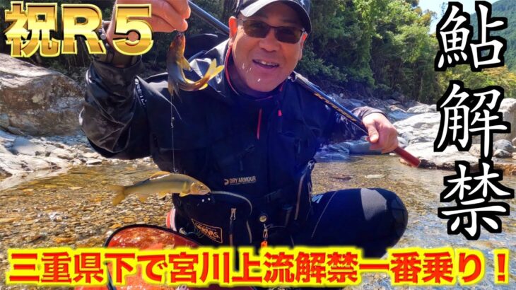 【三重県・宮川上流】㊗️R5鮎釣り解禁！！宮川上流で早期解禁を楽しむ