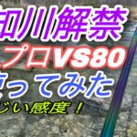 付知川解禁出撃！シマノ　リミプロVS80を使ってみた！！
