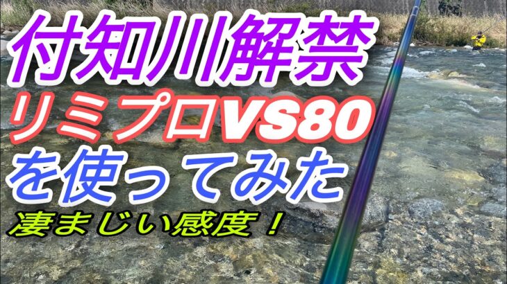 付知川解禁出撃！シマノ　リミプロVS80を使ってみた！！