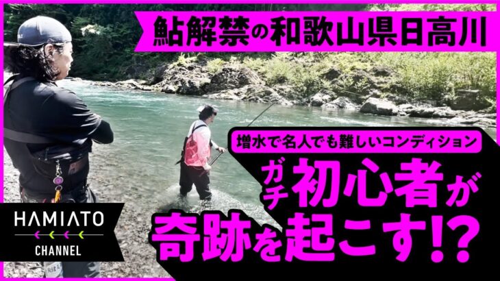 鮎解禁の日高川！ガチの初心者は釣れるのか