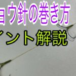 シマノジャパンカップ優勝針　チョウ針の巻き方！