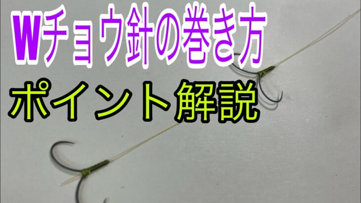 シマノジャパンカップ優勝針　チョウ針の巻き方！