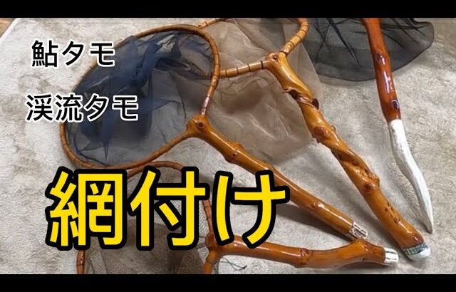 天然木へ網を取り付ける　鮎タモ　渓流タモ