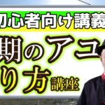 ≪解禁初期のアユ釣りについて≫【友釣り初心者向け講座】