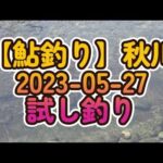 【鮎釣り】秋川　試し釣り
