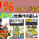 ９９％の人が知らない「小鮎釣り」仕掛けの正しい使い方。見なきゃ損！！これを見ればワンランクアップの釣果を約束します。