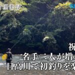 【おとな釣り倶楽部】シーズン到来！解禁の日高川で名手二人が鮎釣りを楽しむ