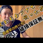 【鮎釣り】即席短竿