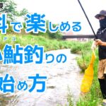 滋賀県名物、琵琶湖河川の小鮎釣りをご紹介。海の稚鮎釣りにも流用できます。