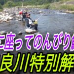 日本一の鮎！和良川　特別解禁突撃