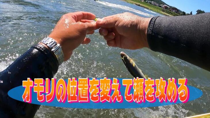 鮎釣り オモリの位置を変えて瀬を攻める