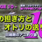 田嶋剛の鮎釣り塾10　～安定した竿の持ち方とポイントの攻め方