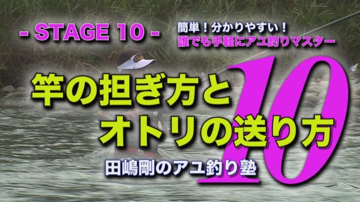 田嶋剛の鮎釣り塾10　～安定した竿の持ち方とポイントの攻め方