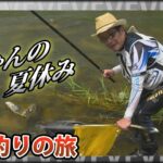 磯釣りの鬼才・松田稔 ～韓国・アユ釣りの旅～ 稔ちゃんの夏休み 『伝心伝承 163』イントロver【釣りビジョン】その②