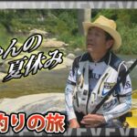磯釣りの鬼才・松田稔 ～韓国・アユ釣りの旅～ 稔ちゃんの夏休み 『伝心伝承 163』イントロver【釣りビジョン】その①