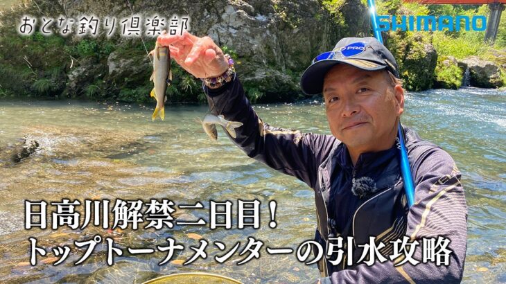 【おとな釣り倶楽部】解禁2日目の日高川で名手二人が良型の鮎と出会う