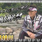 祝！鮎解禁 井川弘二郎×山梨県桂川 多くの鮎師が待ちわびた、解禁日釣行独特の興奮をお伝えします『鮎2016』【釣りビジョン】その①