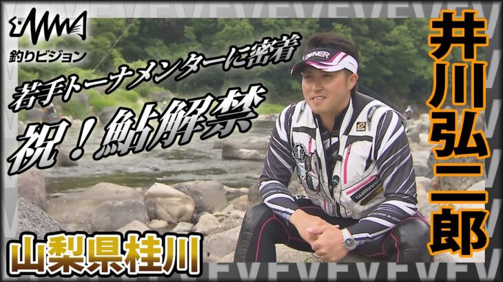 祝！鮎解禁 井川弘二郎×山梨県桂川 多くの鮎師が待ちわびた、解禁日釣行独特の興奮をお伝えします『鮎2016』【釣りビジョン】その①
