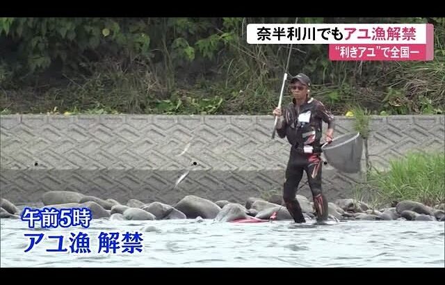 アユ漁解禁 2022年“利きアユ大会全国一”の奈半利川にも多くの太公望繰り出す【高知】 (23/06/01 12:00)