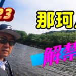 2023 鮎釣り 那珂川解禁
