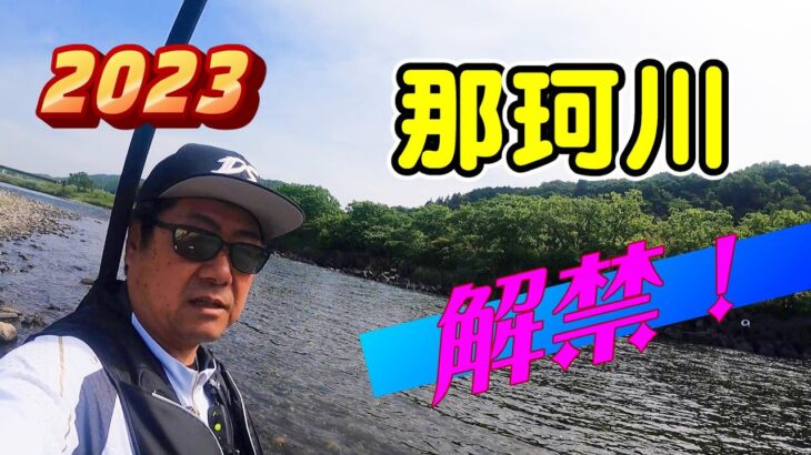 2023 鮎釣り 那珂川解禁