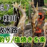 2023 .6 .7山梨県・桂川鮎釣り入掛かり＆塩焼きを楽しむ