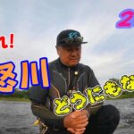 2023 鮎釣り 何これ！鬼怒川 どうにもならん