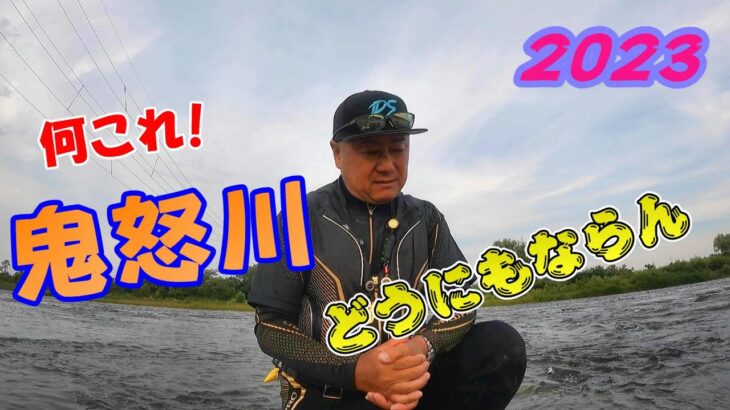 2023 鮎釣り 何これ！鬼怒川 どうにもならん