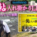 2023 シマノ鮎入れ掛かりライブ ちょこっと裏側