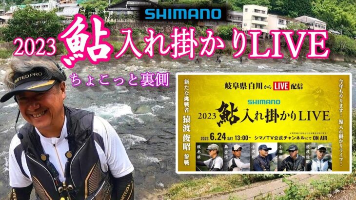 2023 シマノ鮎入れ掛かりライブ ちょこっと裏側