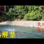 鮎釣り解禁2023気田川本流