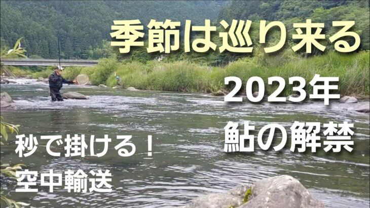 2023年鮎の解禁　秒で掛ける必殺技をご覧あれ！