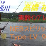 【下野公式チャンネル2023】髙橋祐次 神通川 NEBｽﾋﾟﾘｯﾄType-LV 90RB　実釣ｲﾝﾌﾟﾚｯｼｮﾝ