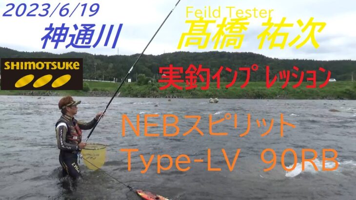 【下野公式チャンネル2023】髙橋祐次 神通川 NEBｽﾋﾟﾘｯﾄType-LV 90RB　実釣ｲﾝﾌﾟﾚｯｼｮﾝ