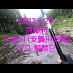 2023.京都 久多川 アユ解禁日‼️(2023.6.25)