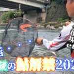 【鮎解禁2023】この多重苦…解禁直後と言えど攻略の糸口はやはり〇〇だった！「平蔵の鮎釣り2023！スタート」