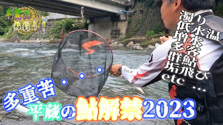 【鮎解禁2023】この多重苦…解禁直後と言えど攻略の糸口はやはり〇〇だった！「平蔵の鮎釣り2023！スタート」