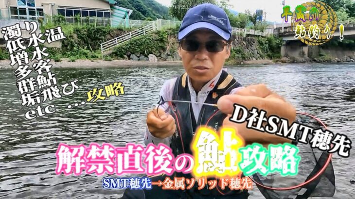 【渋鮎攻略】道具交換で状況打開は出来るのか！？「平蔵の鮎釣り！2023」(4K60fps bar)