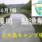 相模川　アユ漁解禁　朝の様子をアップしました。2023年6月1日