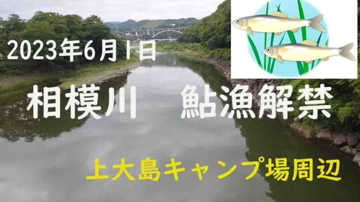 相模川　アユ漁解禁　朝の様子をアップしました。2023年6月1日