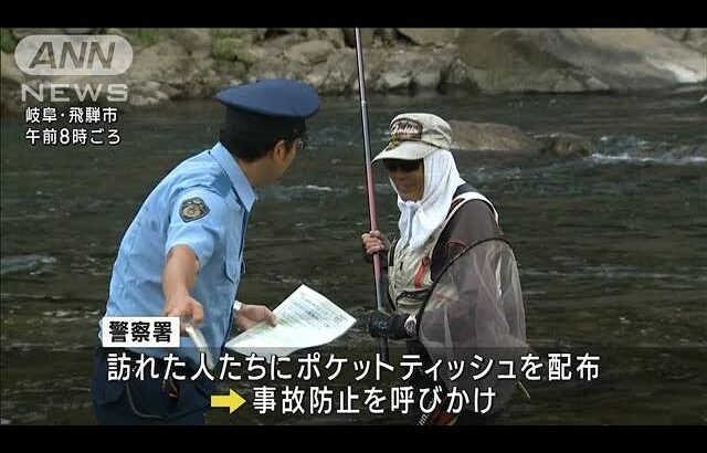岐阜・飛騨市でアユ釣り解禁　警察が事故防止呼びかけ(2023年6月24日)