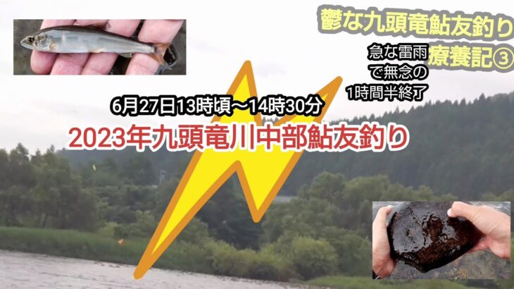 2023年6月27日九頭竜川鮎友釣り鬱療養紀行 。 YouTubeで「釣り」というカテゴリーでチャンネルを持ち、釣り場の動画をアップする時点で「アップして欲しくない！」といった方々が…(説明へ続く)