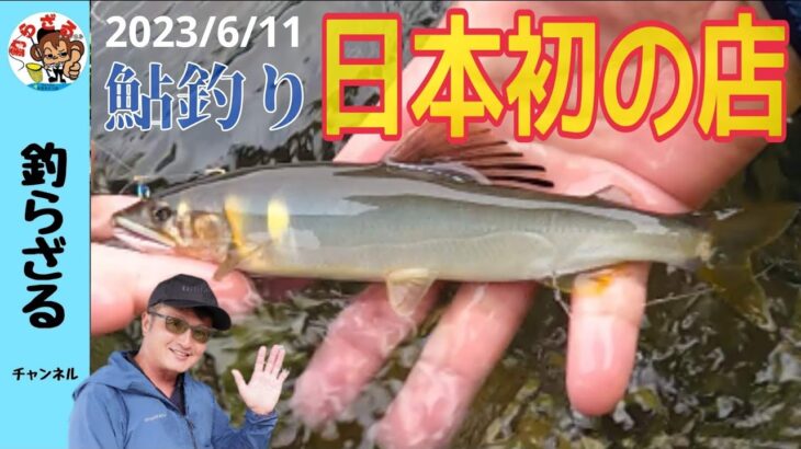 【鮎釣り2023】NEW丸佐おとり店と遡上アユで賑わう長良川での鮎釣り