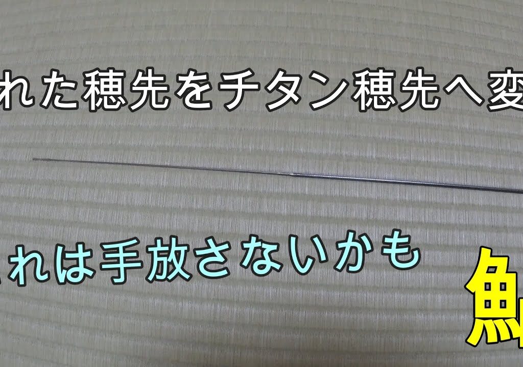 230603 【鮎釣り】折れたチューブラ穂先をチタン穂先へ変身させる。