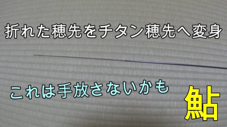 230603 【鮎釣り】折れたチューブラ穂先をチタン穂先へ変身させる。