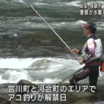 宮川でアユ釣り解禁　警察が水難事故防止呼びかけ　岐阜県飛騨市 (23/06/24 12:09)