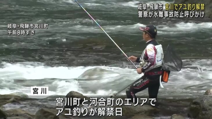 宮川でアユ釣り解禁　警察が水難事故防止呼びかけ　岐阜県飛騨市 (23/06/24 12:09)