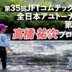 【鮎釣り】第35回JFTコムテックカップ 全日本アユトーナメント 高橋祐次プロの第1回戦【2023年・長良川】