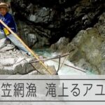 滝上る鮎をすくう　380年続く伝統の「笠網漁」